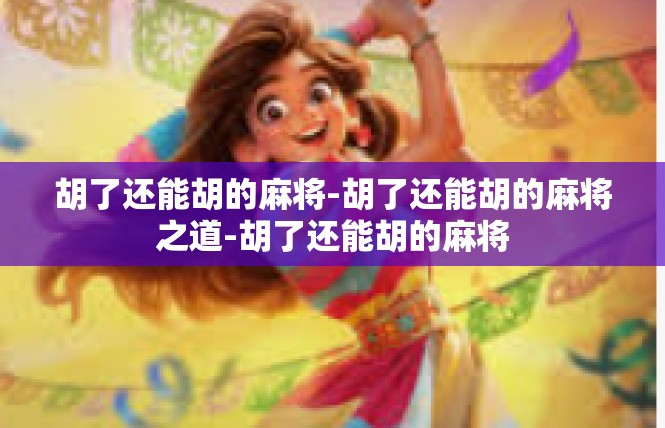 胡了还能胡的麻将-胡了还能胡的麻将之道-胡了还能胡的麻将