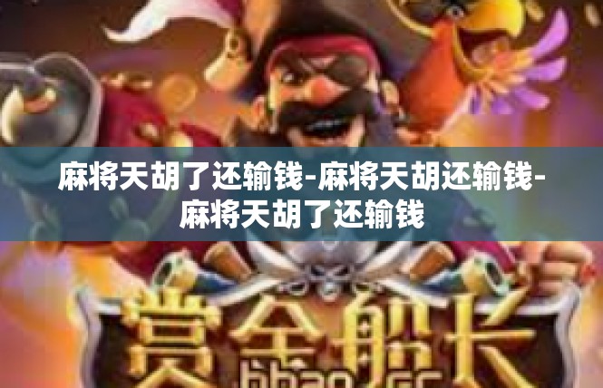 麻将天胡了还输钱-麻将天胡还输钱-麻将天胡了还输钱
