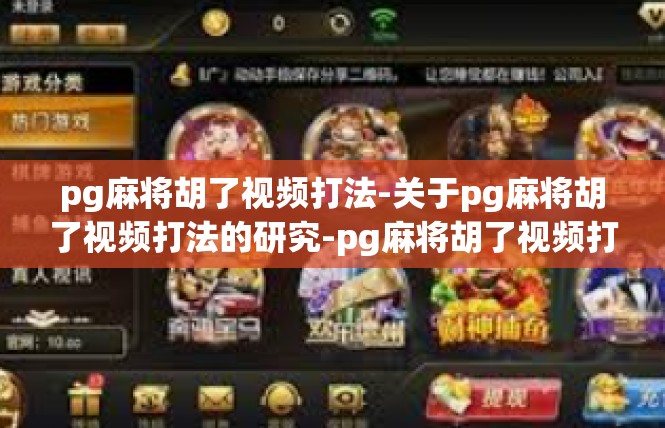 pg麻将胡了视频打法-关于pg麻将胡了视频打法的研究-pg麻将胡了视频打法