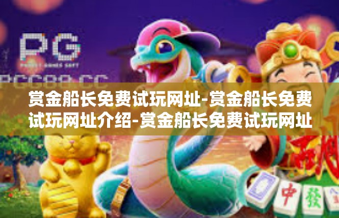 赏金船长免费试玩网址-赏金船长免费试玩网址介绍-赏金船长免费试玩网址