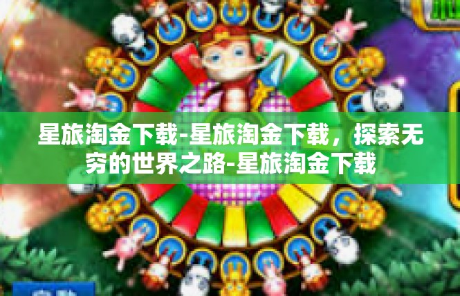 星旅淘金下载-星旅淘金下载，探索无穷的世界之路-星旅淘金下载