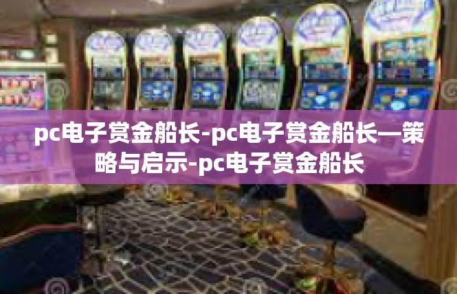 pc电子赏金船长-pc电子赏金船长—策略与启示-pc电子赏金船长