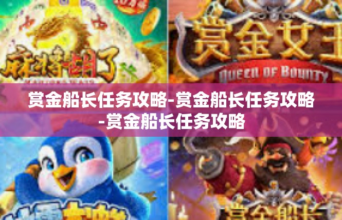 赏金船长任务攻略-赏金船长任务攻略-赏金船长任务攻略