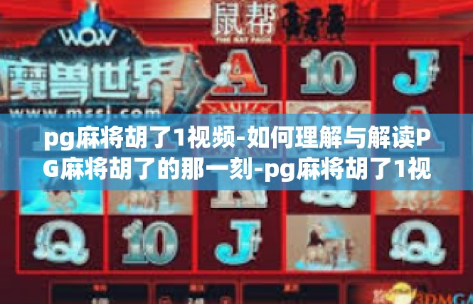 pg麻将胡了1视频-如何理解与解读PG麻将胡了的那一刻-pg麻将胡了1视频