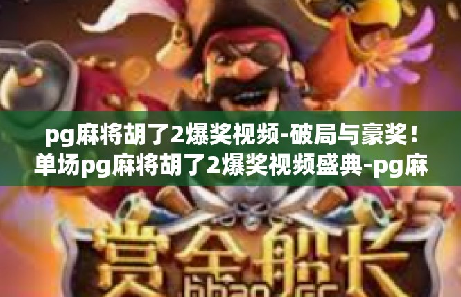 pg麻将胡了2爆奖视频-破局与豪奖！单场pg麻将胡了2爆奖视频盛典-pg麻将胡了2爆奖视频