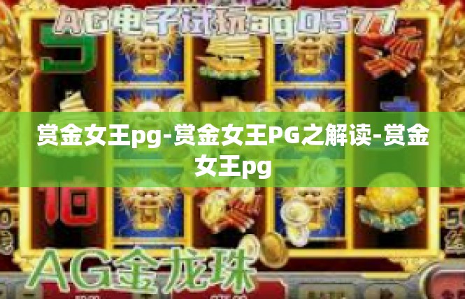 赏金女王pg-赏金女王PG之解读-赏金女王pg