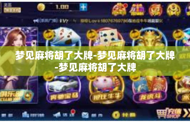 梦见麻将胡了大牌-梦见麻将胡了大牌-梦见麻将胡了大牌