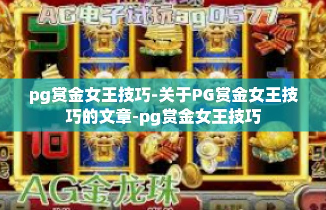 pg赏金女王技巧-关于PG赏金女王技巧的文章-pg赏金女王技巧