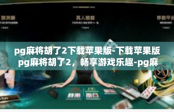 pg麻将胡了2下载苹果版-下载苹果版 pg麻将胡了2，畅享游戏乐趣-pg麻将胡了2下载苹果版