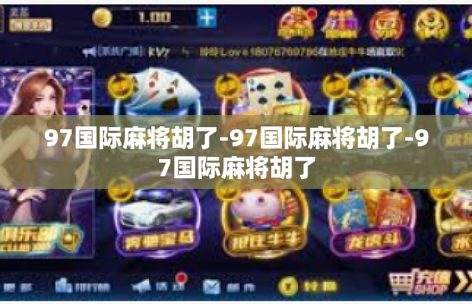 97国际麻将胡了-97国际麻将胡了-97国际麻将胡了