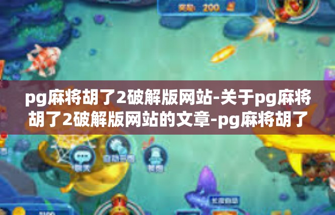 pg麻将胡了2破解版网站-关于pg麻将胡了2破解版网站的文章-pg麻将胡了2破解版网站