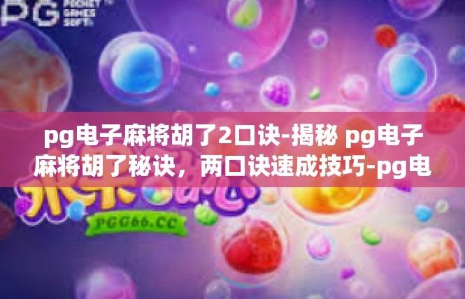 pg电子麻将胡了2口诀-揭秘 pg电子麻将胡了秘诀，两口诀速成技巧-pg电子麻将胡了2口诀