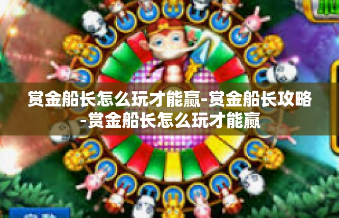 赏金船长怎么玩才能赢-赏金船长攻略-赏金船长怎么玩才能赢