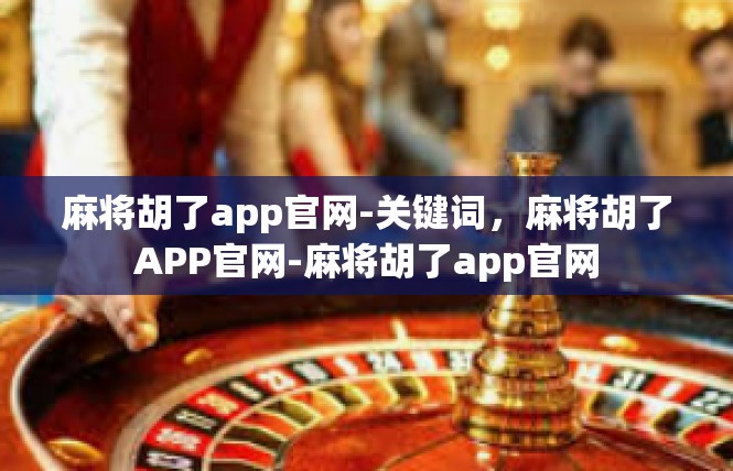 麻将胡了app官网-关键词，麻将胡了APP官网-麻将胡了app官网
