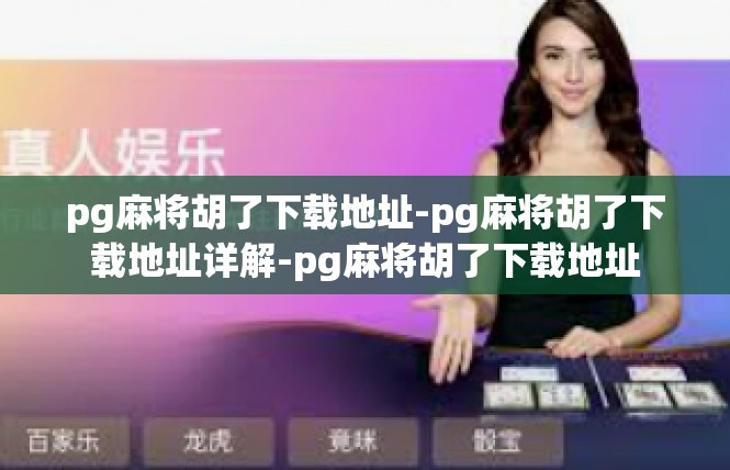 pg麻将胡了下载地址-pg麻将胡了下载地址详解-pg麻将胡了下载地址