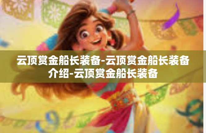 云顶赏金船长装备-云顶赏金船长装备介绍-云顶赏金船长装备