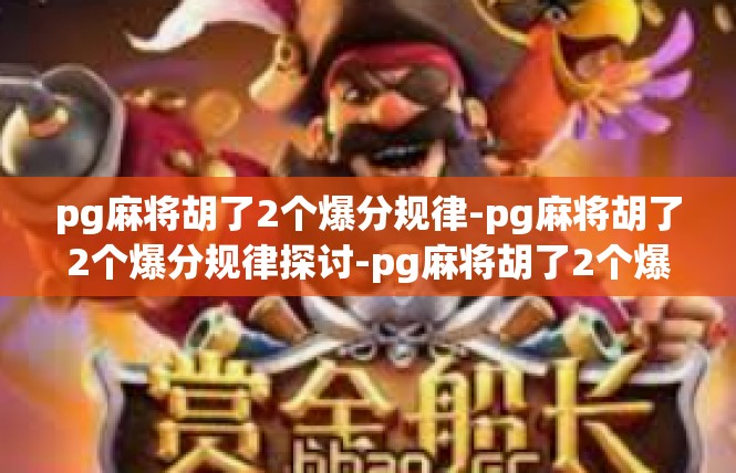pg麻将胡了2个爆分规律-pg麻将胡了2个爆分规律探讨-pg麻将胡了2个爆分规律