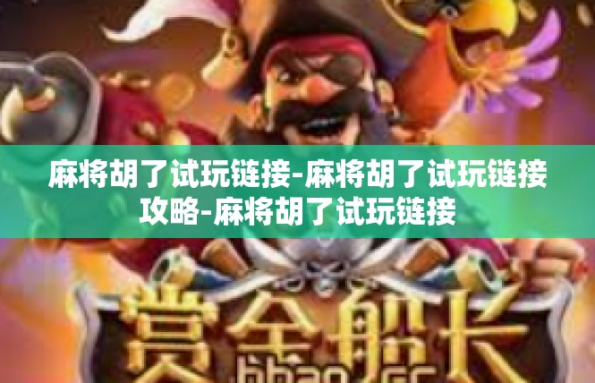麻将胡了试玩链接-麻将胡了试玩链接攻略-麻将胡了试玩链接