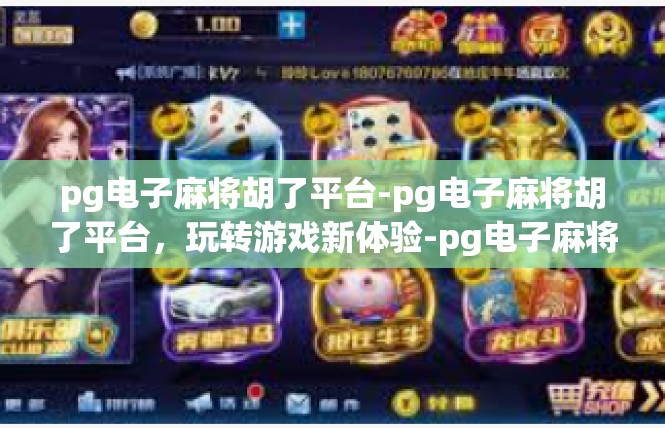 pg电子麻将胡了平台-pg电子麻将胡了平台，玩转游戏新体验-pg电子麻将胡了平台