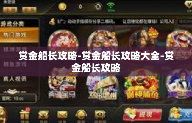赏金船长攻略-赏金船长攻略大全-赏金船长攻略