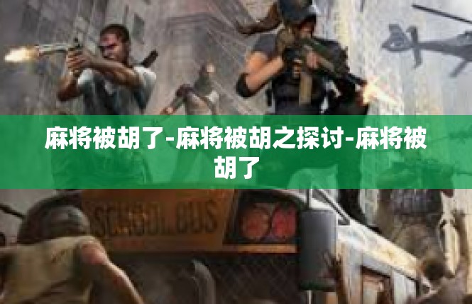 麻将被胡了-麻将被胡之探讨-麻将被胡了
