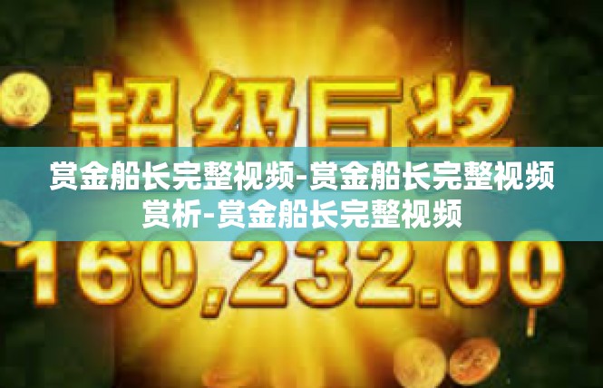 赏金船长完整视频-赏金船长完整视频赏析-赏金船长完整视频