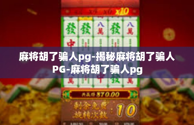 麻将胡了骗人pg-揭秘麻将胡了骗人PG-麻将胡了骗人pg