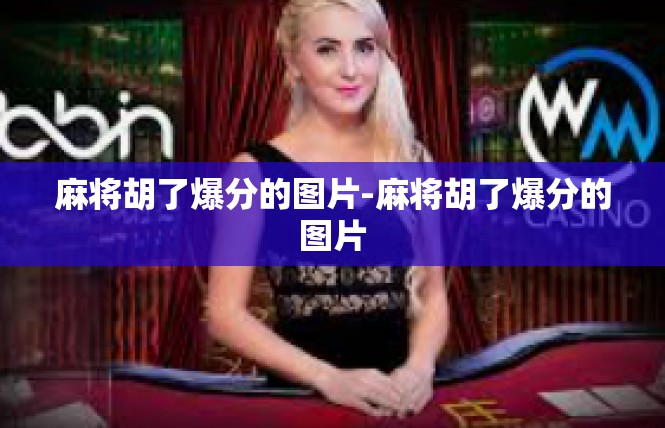 麻将胡了爆分的图片-麻将胡了爆分的图片