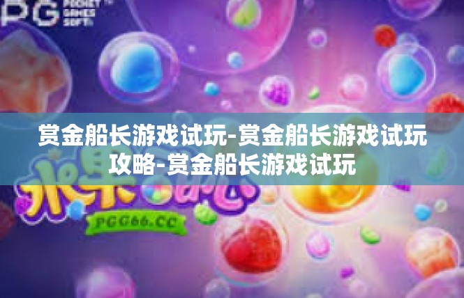 赏金船长游戏试玩-赏金船长游戏试玩攻略-赏金船长游戏试玩