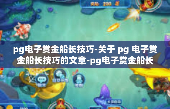 pg电子赏金船长技巧-关于 pg 电子赏金船长技巧的文章-pg电子赏金船长技巧