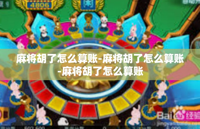 麻将胡了怎么算账-麻将胡了怎么算账-麻将胡了怎么算账