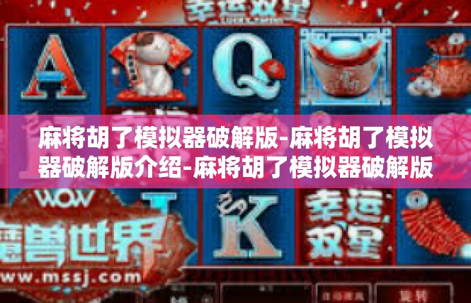 麻将胡了模拟器破解版-麻将胡了模拟器破解版介绍-麻将胡了模拟器破解版