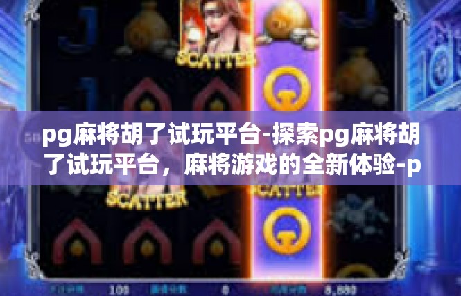 pg麻将胡了试玩平台-探索pg麻将胡了试玩平台，麻将游戏的全新体验-pg麻将胡了试玩平台