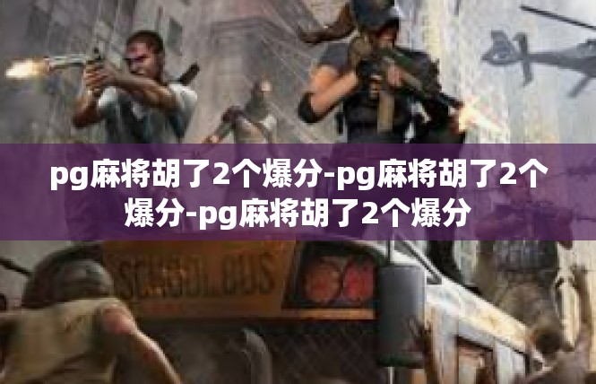 pg麻将胡了2个爆分-pg麻将胡了2个爆分-pg麻将胡了2个爆分