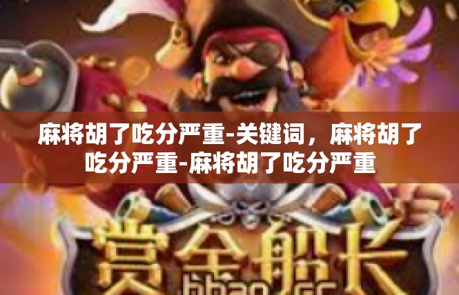麻将胡了吃分严重-关键词，麻将胡了吃分严重-麻将胡了吃分严重
