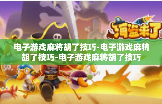 电子游戏麻将胡了技巧-电子游戏麻将胡了技巧-电子游戏麻将胡了技巧