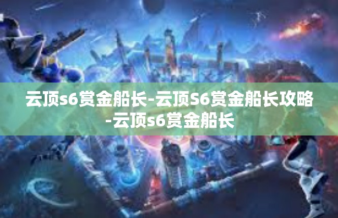 云顶s6赏金船长-云顶S6赏金船长攻略-云顶s6赏金船长