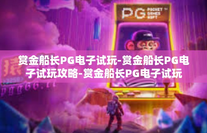 赏金船长PG电子试玩-赏金船长PG电子试玩攻略-赏金船长PG电子试玩