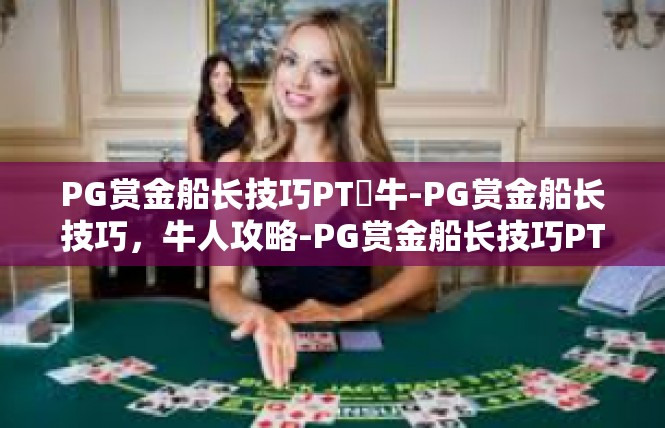 PG赏金船长技巧PT犎牛-PG赏金船长技巧，牛人攻略-PG赏金船长技巧PT犎牛