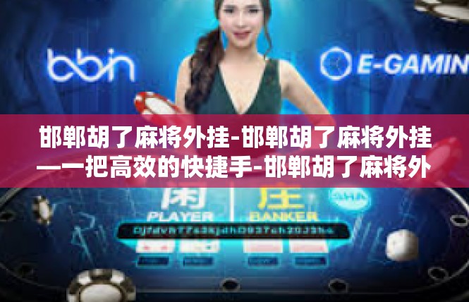 邯郸胡了麻将外挂-邯郸胡了麻将外挂—一把高效的快捷手-邯郸胡了麻将外挂