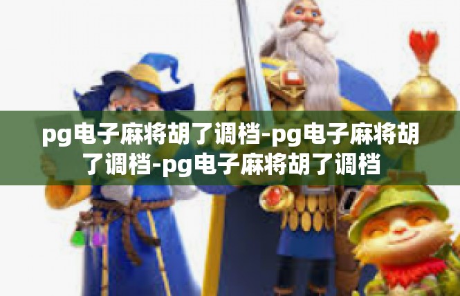 pg电子麻将胡了调档-pg电子麻将胡了调档-pg电子麻将胡了调档