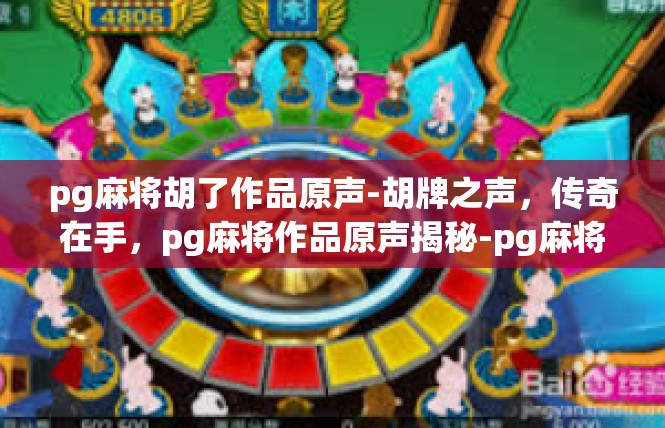pg麻将胡了作品原声-胡牌之声，传奇在手，pg麻将作品原声揭秘-pg麻将胡了作品原声