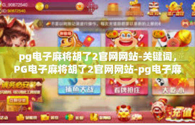 pg电子麻将胡了2官网网站-关键词，PG电子麻将胡了2官网网站-pg电子麻将胡了2官网网站