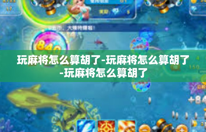玩麻将怎么算胡了-玩麻将怎么算胡了-玩麻将怎么算胡了