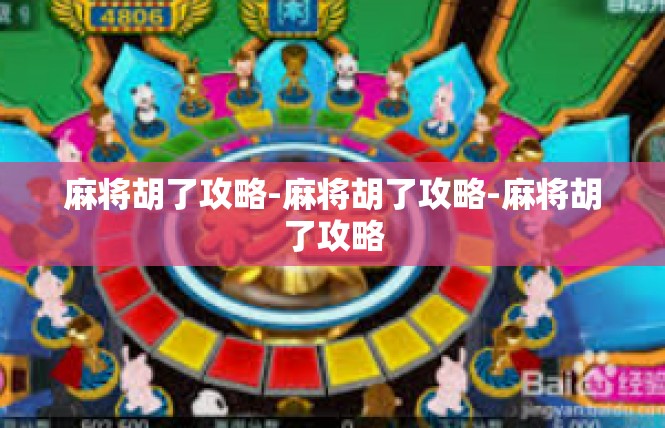 麻将胡了攻略-麻将胡了攻略-麻将胡了攻略