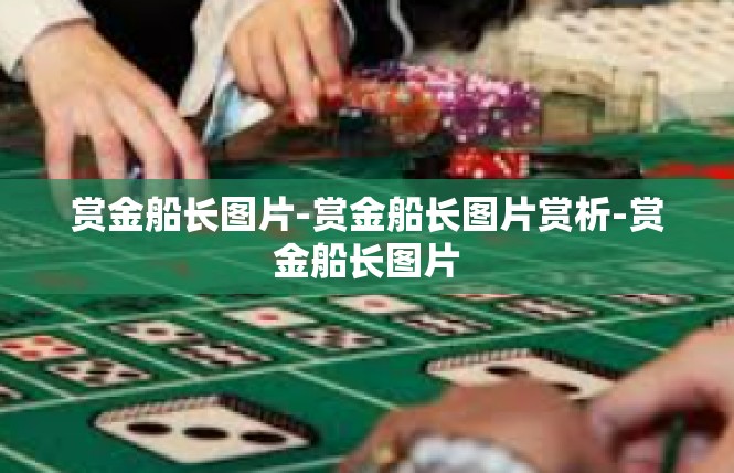 赏金船长图片-赏金船长图片赏析-赏金船长图片