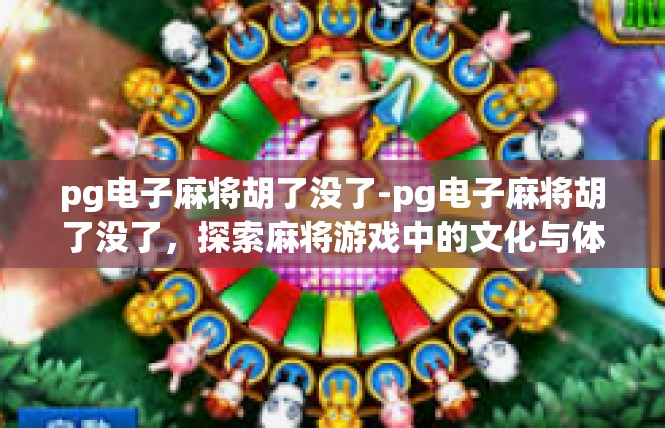 pg电子麻将胡了没了-pg电子麻将胡了没了，探索麻将游戏中的文化与体验-pg电子麻将胡了没了