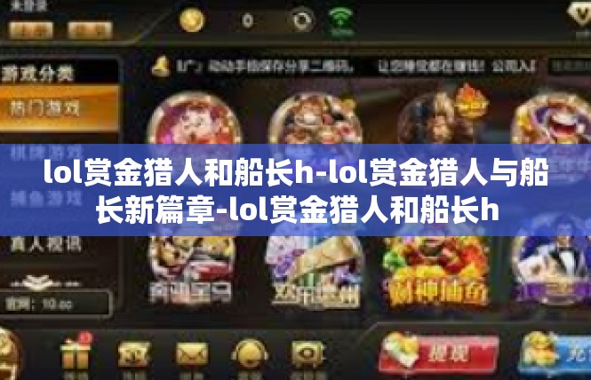 lol赏金猎人和船长h-lol赏金猎人与船长新篇章-lol赏金猎人和船长h