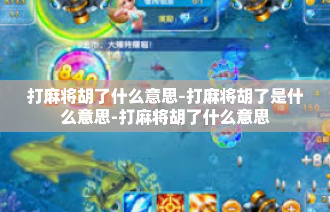 打麻将胡了什么意思-打麻将胡了是什么意思-打麻将胡了什么意思