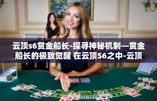 云顶s6赏金船长-探寻神秘机制—赏金船长的极致觉醒 在云顶S6之中-云顶s6赏金船长